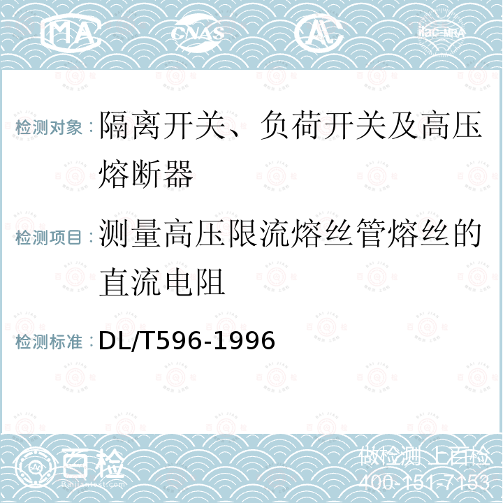 测量高压限流熔丝管熔丝的直流电阻 电力设备预防性试验规程 第8章