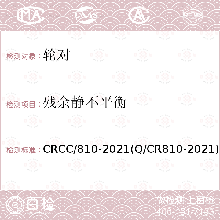 残余静不平衡 CRCC/810-2021(Q/CR810-2021) 铁路客车CL65K辗钢整体车轮