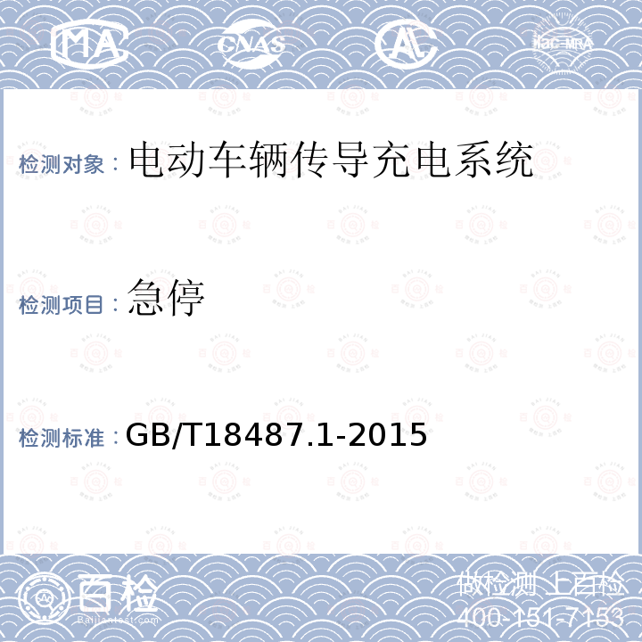 急停 電動(dòng)車輛傳導(dǎo)充電系統(tǒng) 第1部分:通用要求