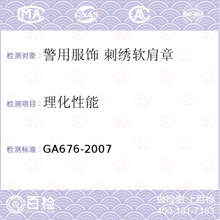 理化性能 GA 676-2007 警用服饰 刺绣软肩章