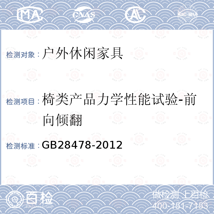 椅类产品力学性能试验-前向倾翻 GB 28478-2012 户外休闲家具安全性能要求 桌椅类产品