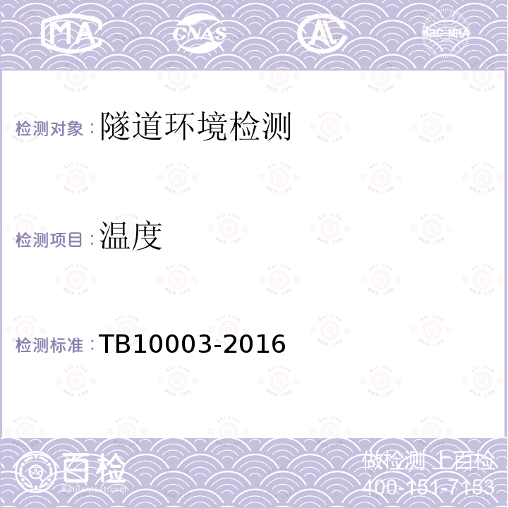 温度 TB 10003-2016 铁路隧道设计规范(附条文说明)
