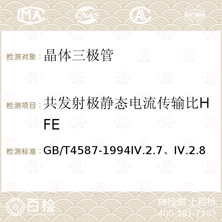 共发射极静态电流传输比HFE 半导体分立器件和集成电路 第7部分:双极型晶体管