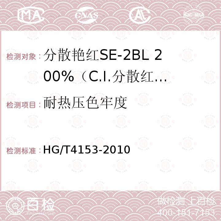 耐热压色牢度 HG/T 4153-2010 分散艳红SE-2BL 200%(C.I. 分散红86)