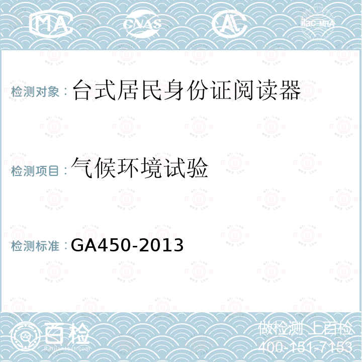 气候环境试验 GA 450-2013 台式居民身份证阅读器通用技术要求