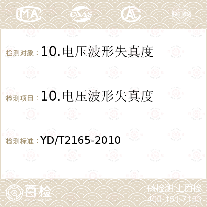 10.电压波形失真度 YD/T 2165-2010 通信用模块化不间断电源