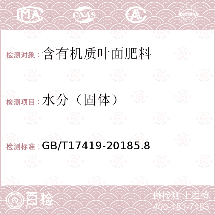 水分（固体） GB/T 17419-2018 含有机质叶面肥料