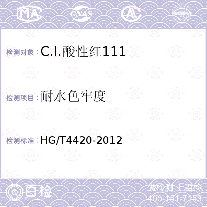 耐水色牢度 HG/T 4420-2012 C.I.酸性红111