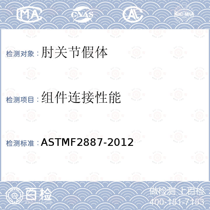 组件连接性能 ASTM F2887-2012 肘关节假肢规格