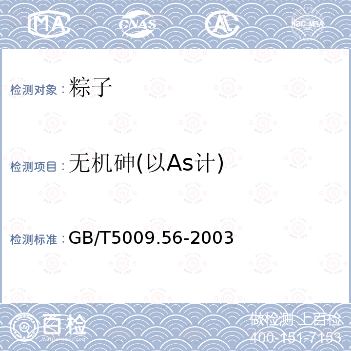 无机砷(以As计) GB/T 5009.56-2003 糕点卫生标准的分析方法