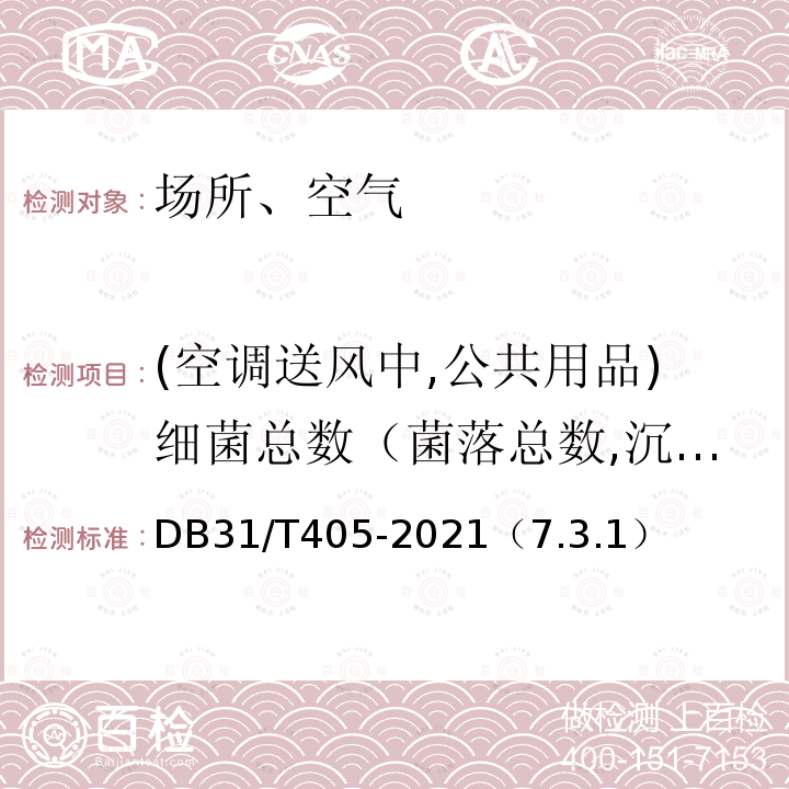 (空调送风中,公共用品)细菌总数（菌落总数,沉降菌） DB31/T 405-2021 集中空调通风系统卫生管理规范