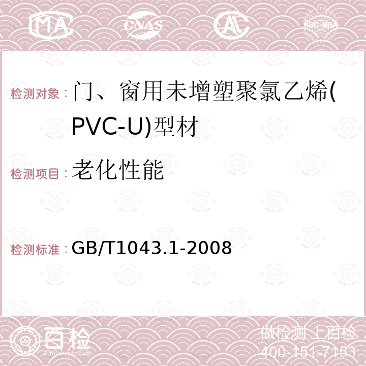 老化性能 塑料 简支梁冲击性能的测定 第1部分：非仪器化冲击试验