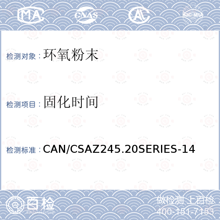 固化时间 CAN/CSAZ245.20SERIES-14 钢管外部熔结环氧粉末涂层/聚乙烯涂层