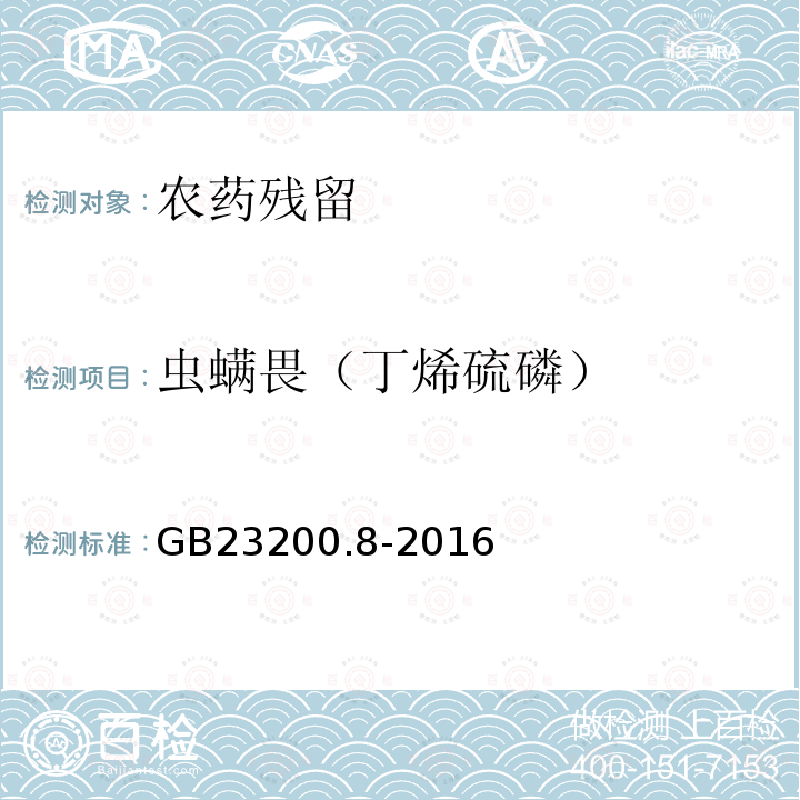 虫螨畏（丁烯硫磷） GB 23200.8-2016 食品安全国家标准 水果和蔬菜中500种农药及相关化学品残留量的测定气相色谱-质谱法