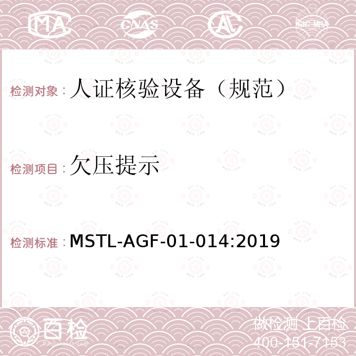 欠压提示 MSTL-AGF-01-014:2019 安全防范 人脸识别应用 人证核验设备通用技术规范
