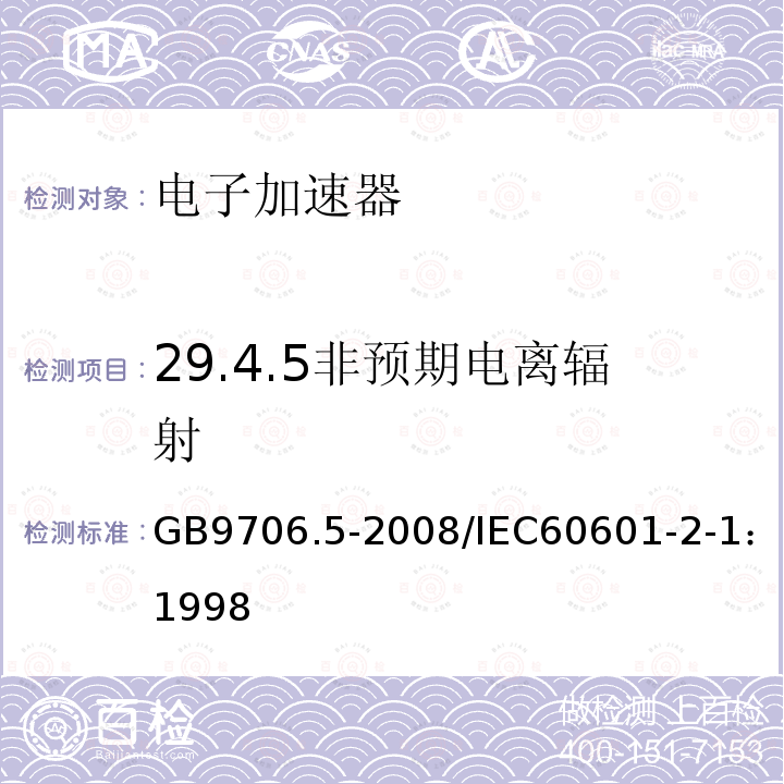 29.4.5非预期电离辐射 GB 9706.5-2008 医用电气设备 第2部分:能量为1MeV至50MeV电子加速器 安全专用要求