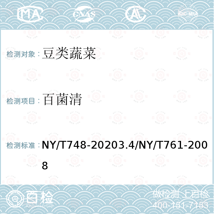 百菌清 NY/T 748-2020 绿色食品 豆类蔬菜