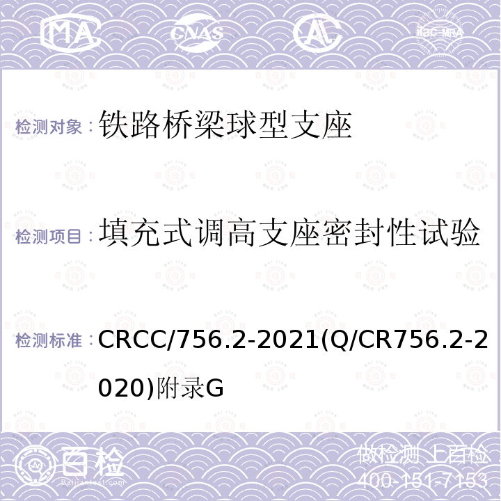 填充式调高支座密封性试验 CRCC/756.2-2021(Q/CR756.2-2020)附录G 铁路桥梁支座 第2部分：球型支座