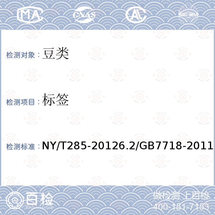 标签 NY/T 285-2021 绿色食品 豆类