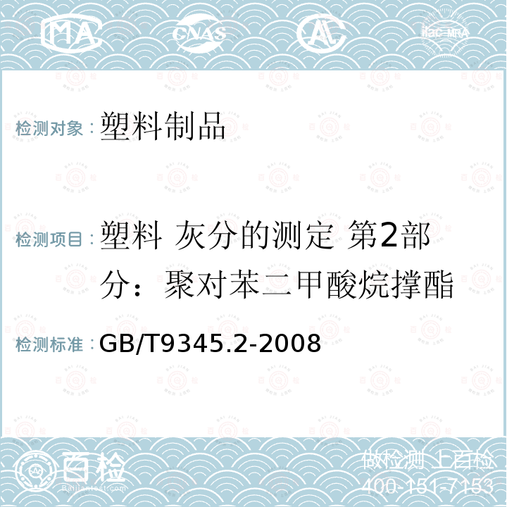 塑料 灰分的测定 第2部分：聚对苯二甲酸烷撑酯 GB/T 9345.2-2008 塑料 灰分的测定 第2部分:聚对苯二甲酸烷撑酯