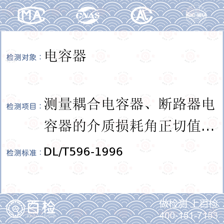 测量耦合电容器、断路器电容器的介质损耗角正切值tanδ和电容值 电力设备预防性试验规程 第12章