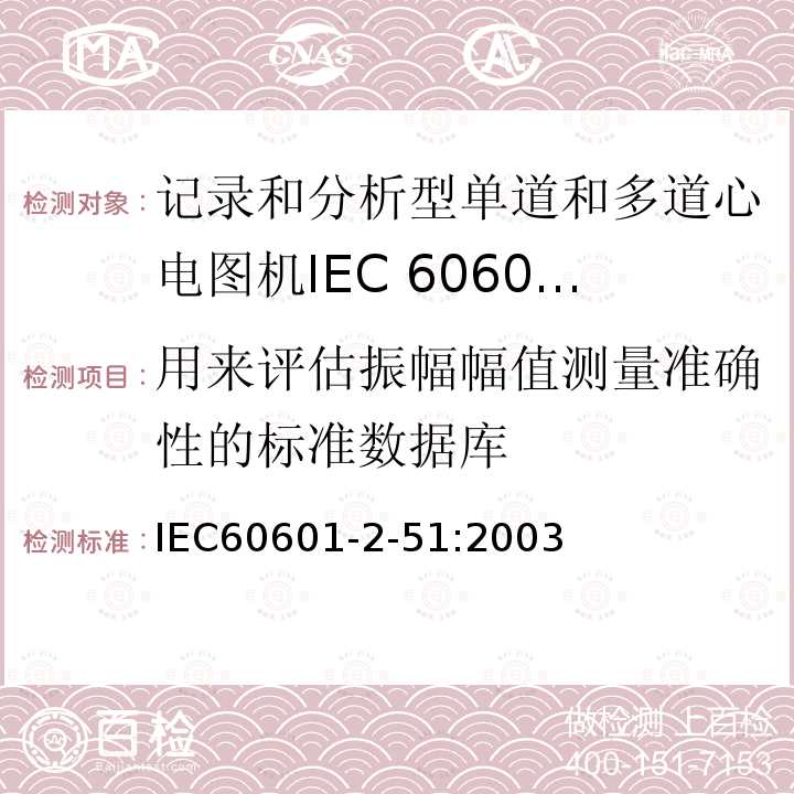 用来评估振幅幅值测量准确性的标准数据库 IEC 60601-2-51-2003 医用电气设备 第2-51部分:有记录和分析功能的单通道和多通道心电图仪的安全专用要求（包括基本性能）