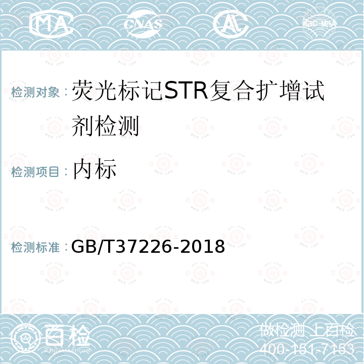 内标 GB/T 37226-2018 法庭科学人类荧光标记STR复合扩增检测试剂质量基本要求