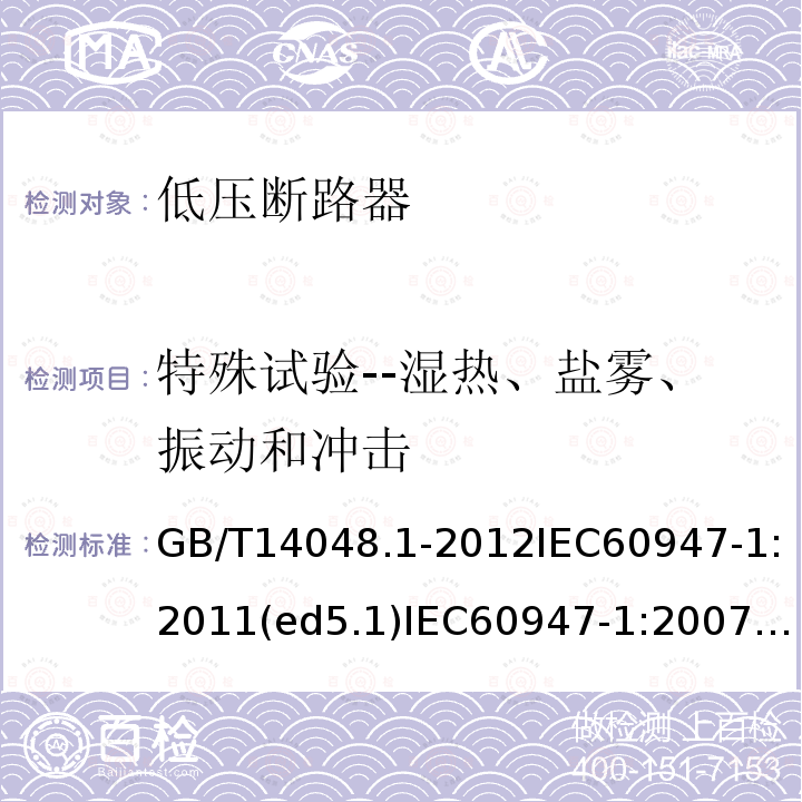 特殊试验--湿热、盐雾、振动和冲击 GB 14048.1-2006 低压开关设备和控制设备 第1部分:总则