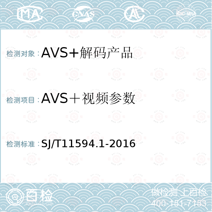 AVS＋視頻參數 數字電視接收終端音視頻解碼技術要求及測量方法 第1部分：視頻（AVS+）