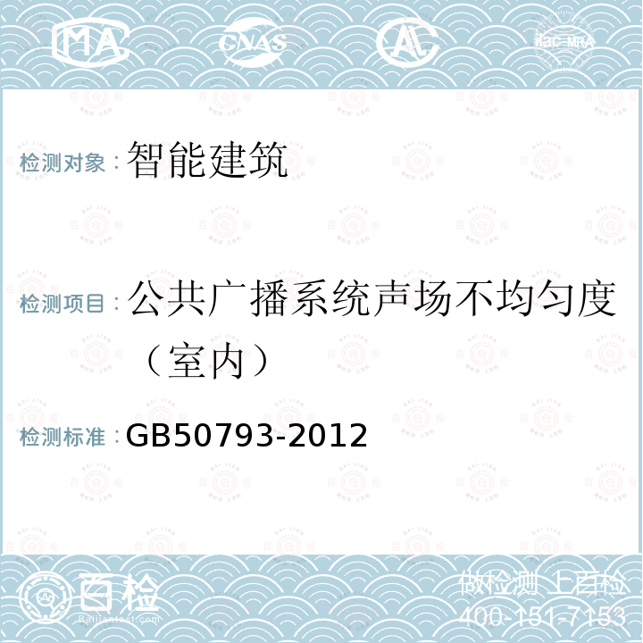 公共广播系统声场不均匀度（室内） 会议电视会场系统工程施工及验收规范