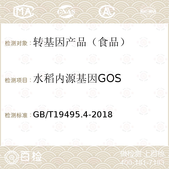 水稻内源基因GOS GB/T 19495.4-2018 转基因产品检测 实时荧光定性聚合酶链式反应（PCR）检测方法