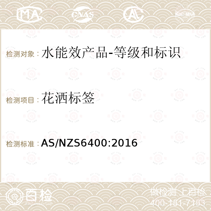 花洒标签 AS/NZS 6400-2016 水能效产品-等级和标识