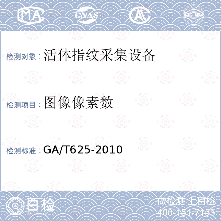 图像像素数 GA/T 625-2010 活体指纹图像采集技术规范