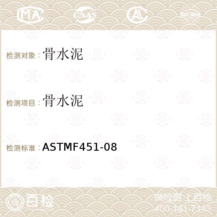 骨水泥 ASTMF451-08 的标准要求