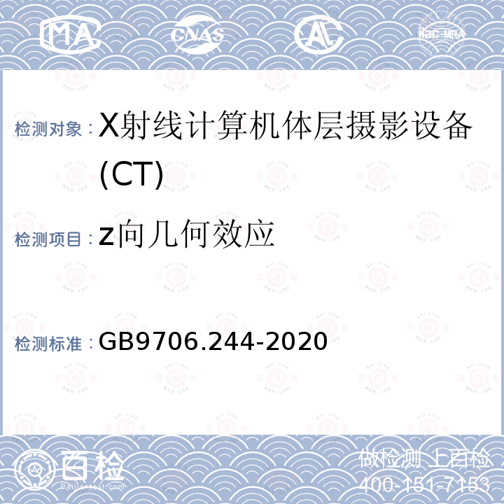 z向几何效应 医用电气设备 第2-44部分：X射线计算机体层摄影设备的基本安全和基本性能专用要求