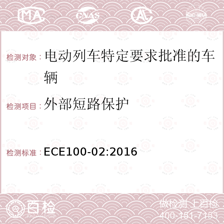 外部短路保护 ECE100-02:2016 关于电动列车特定要求批准车辆的统一规定