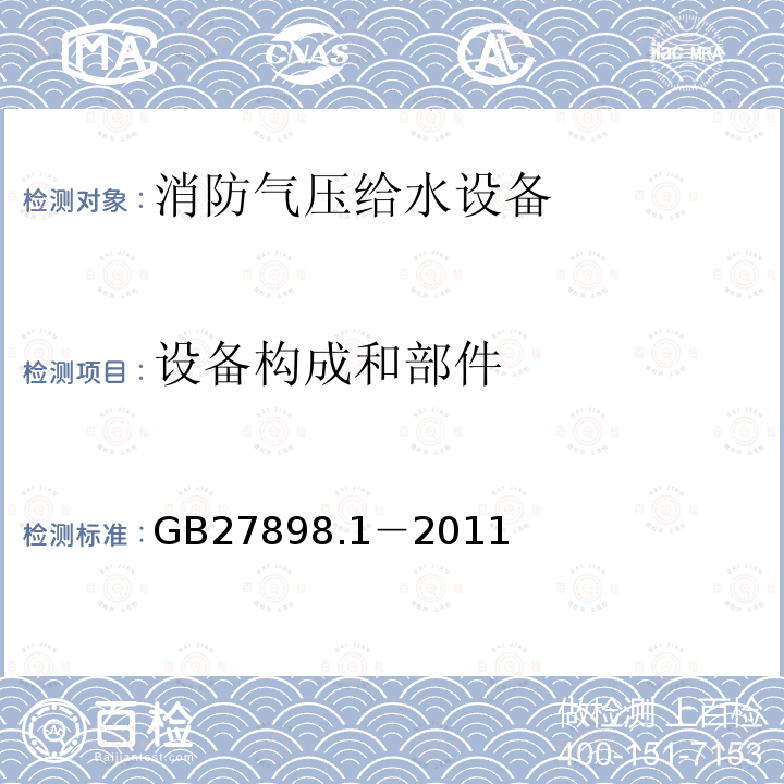 設(shè)備構(gòu)成和部件 固定消防給水設(shè)備：第1部分 消防氣壓給水設(shè)備