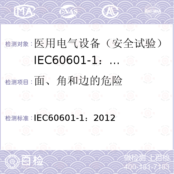 面、角和边的危险 IEC 60601-1-2005+Amd 1-2012 医用电气设备 第1部分:基本安全和基本性能的通用要求
