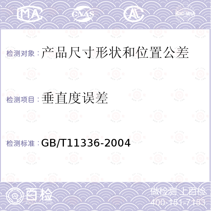 垂直度误差 GB/T 11336-2004 直线度误差检测
