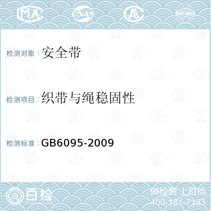 织带与绳稳固性 GB 6095-2009 安全带