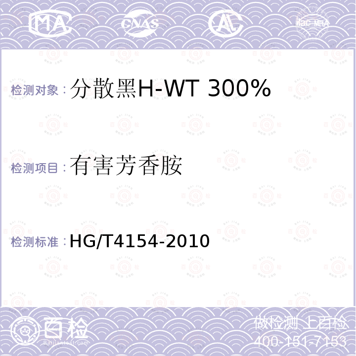 有害芳香胺 HG/T 4154-2010 分散黑H-WT 300%