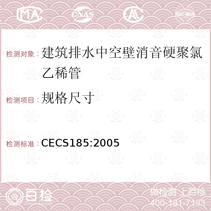 规格尺寸 CECS185:2005 建筑排水中空壁消音硬聚氯乙稀管管道工程技术规程（第三部分）