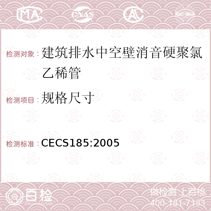 规格尺寸 建筑排水中空壁消音硬聚氯乙稀管管道工程技术规程（第三部分）