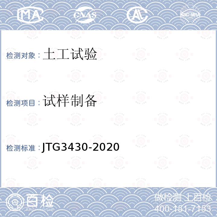 试样制备 JTG 3430-2020 公路土工试验规程