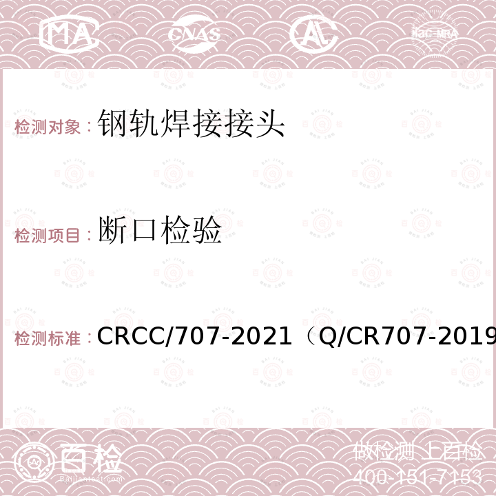 断口检验 CRCC/707-2021（Q/CR707-2019） 固定式钢轨闪光焊接