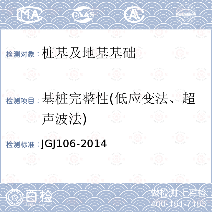 基桩完整性(低应变法、超声波法) JGJ 106-2014 建筑基桩检测技术规范(附条文说明)