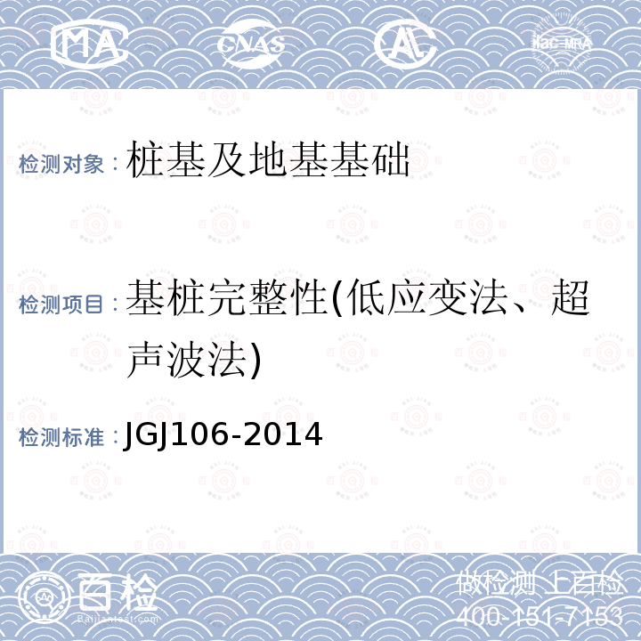 基桩完整性(低应变法、超声波法) 建筑基桩检测技术规范