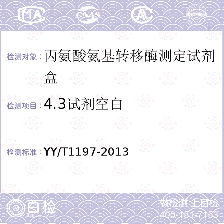 4.3试剂空白 YY/T 1197-2013 丙氨酸氨基转移酶（ALT)测定试剂盒（IFCC法）