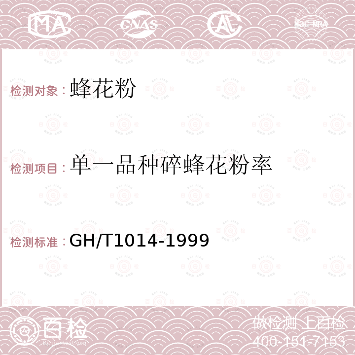 单一品种碎蜂花粉率 GH/T 1014-1999 蜂花粉