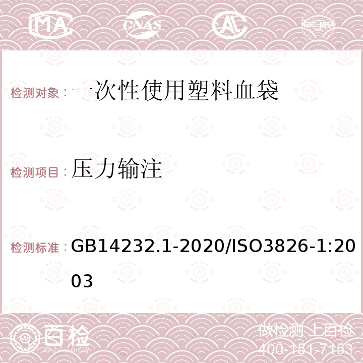 压力输注 GB 14232.1-2020 人体血液及血液成分袋式塑料容器 第1部分：传统型血袋